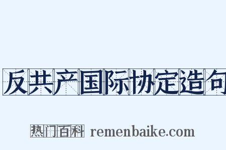反共产国际协定造句是什么意思的图片